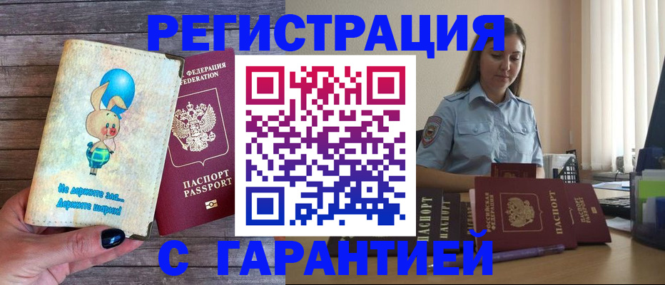 купить прописку в Заринске